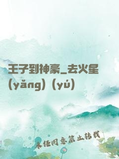 從王子到神豪