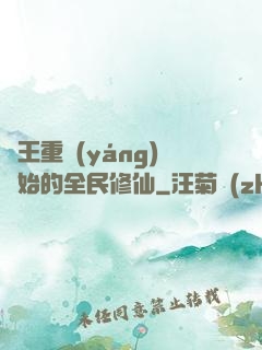 從王重陽(yáng)開始的全民修仙