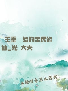 從王重陽開始的全民修仙