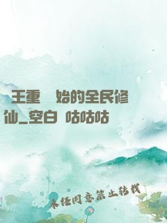 從王重陽開始的全民修仙