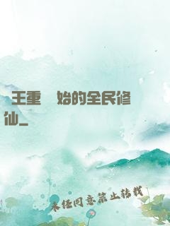從王重陽開始的全民修仙