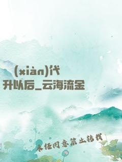 從現(xiàn)代飛升以后