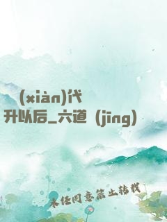 從現(xiàn)代飛升以后