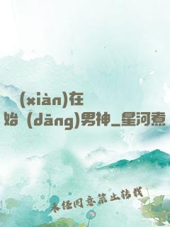 從現(xiàn)在開始當(dāng)男神