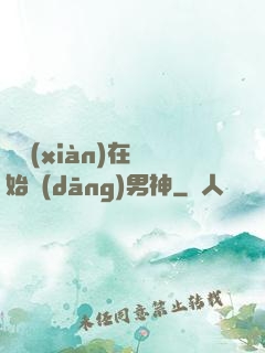 從現(xiàn)在開始當(dāng)男神