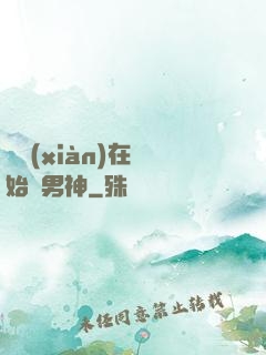 從現(xiàn)在開始當男神