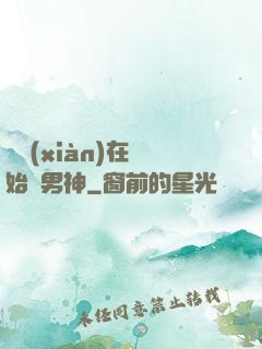 從現(xiàn)在開始當男神