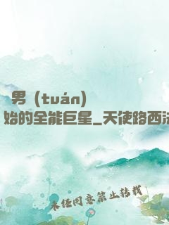 從男團(tuán)開始的全能巨星