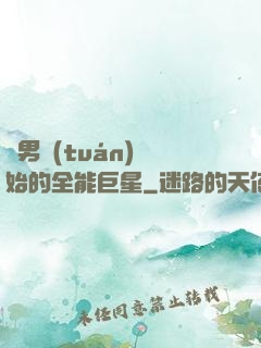 從男團(tuán)開始的全能巨星