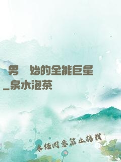 從男團開始的全能巨星