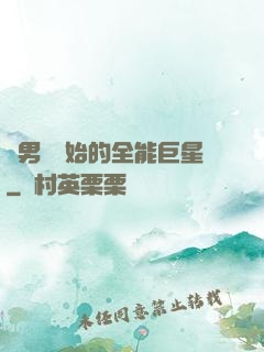 從男團開始的全能巨星