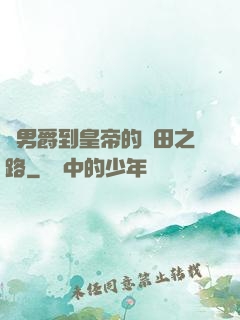 從男爵到皇帝的種田之路