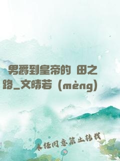 從男爵到皇帝的種田之路
