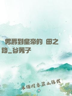 從男爵到皇帝的種田之路