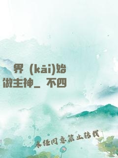 從異界開(kāi)始做主神