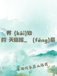 從異界開(kāi)始的諸天旅程