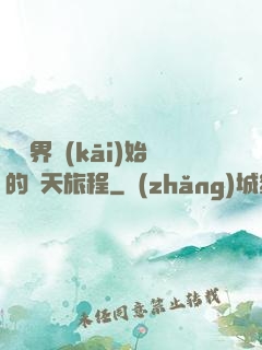 從異界開(kāi)始的諸天旅程