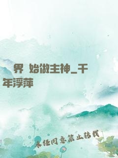從異界開始做主神