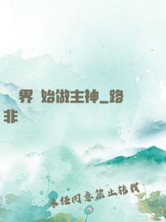 從異界開始做主神