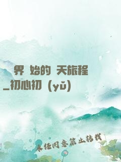 從異界開始的諸天旅程