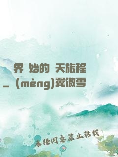 從異界開始的諸天旅程