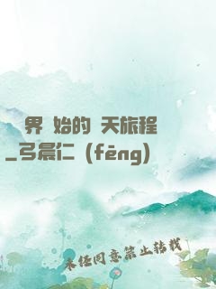 從異界開始的諸天旅程