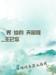 從異界開始的諸天旅程