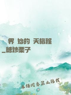 從異界開始的諸天旅程