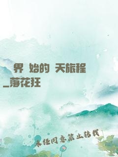 從異界開始的諸天旅程