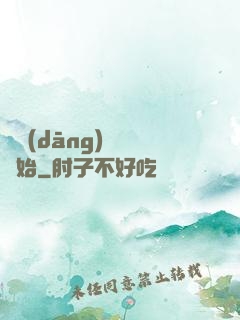從當(dāng)爺爺開始