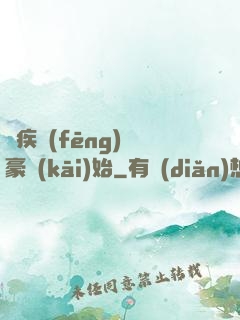 從疾風(fēng)劍豪開(kāi)始