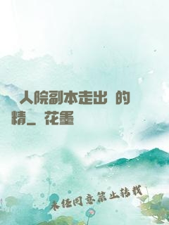 從瘋人院副本走出來的戲精