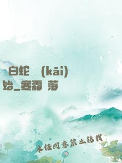 從白蛇傳開(kāi)始
