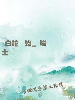 從白蛇傳開始