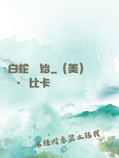 從白蛇傳開始