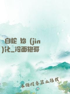 從白蛇開始進(jìn)化