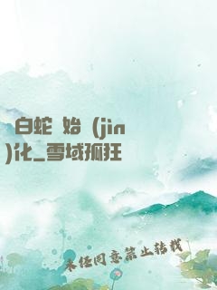 從白蛇開始進(jìn)化