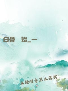 從白骨樹開始