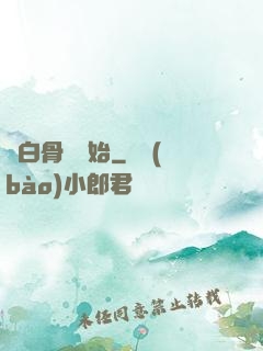 從白骨樹開始