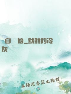 從白鯉開始
