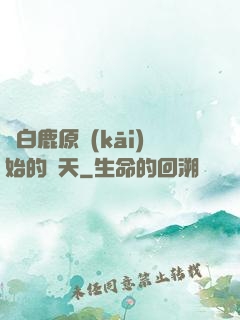 從白鹿原開(kāi)始的諸天