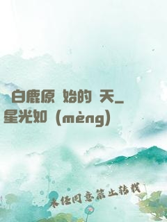 從白鹿原開始的諸天
