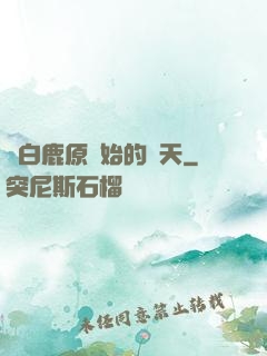 從白鹿原開始的諸天