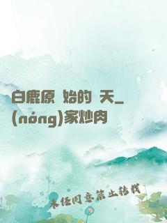 從白鹿原開始的諸天