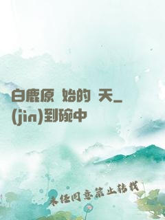 從白鹿原開始的諸天