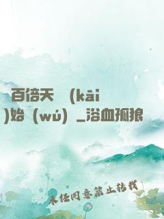 從百倍天賦開(kāi)始無(wú)敵