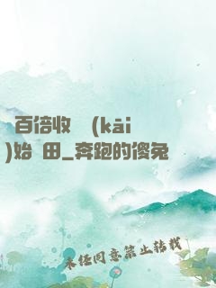從百倍收獲開(kāi)始種田