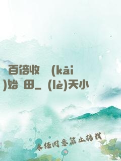 從百倍收獲開(kāi)始種田