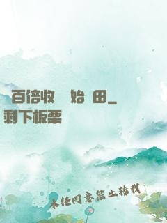 從百倍收獲開始種田