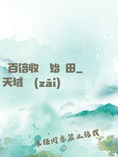 從百倍收獲開始種田